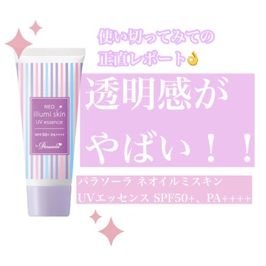 パラソーラ ネオイルミスキン UV エッセンス LV 【ネオイルミ ラベンダー】/パラソーラ/日焼け止め・UVケアを使ったクチコミ（1枚目）