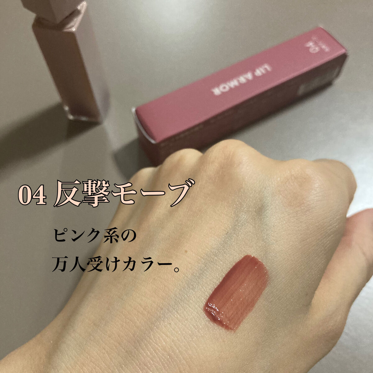 リップアーマー/KiSS/口紅を使ったクチコミ（2枚目）