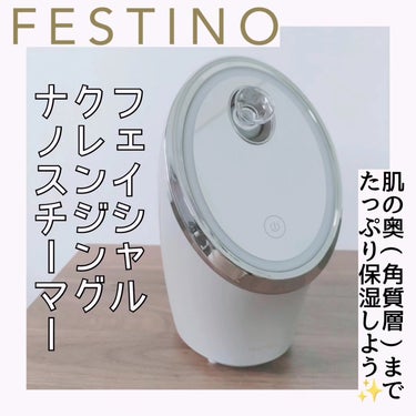 フェイシャルクレンジングナノスチーマー/FESTINO/美顔器・マッサージを使ったクチコミ（1枚目）