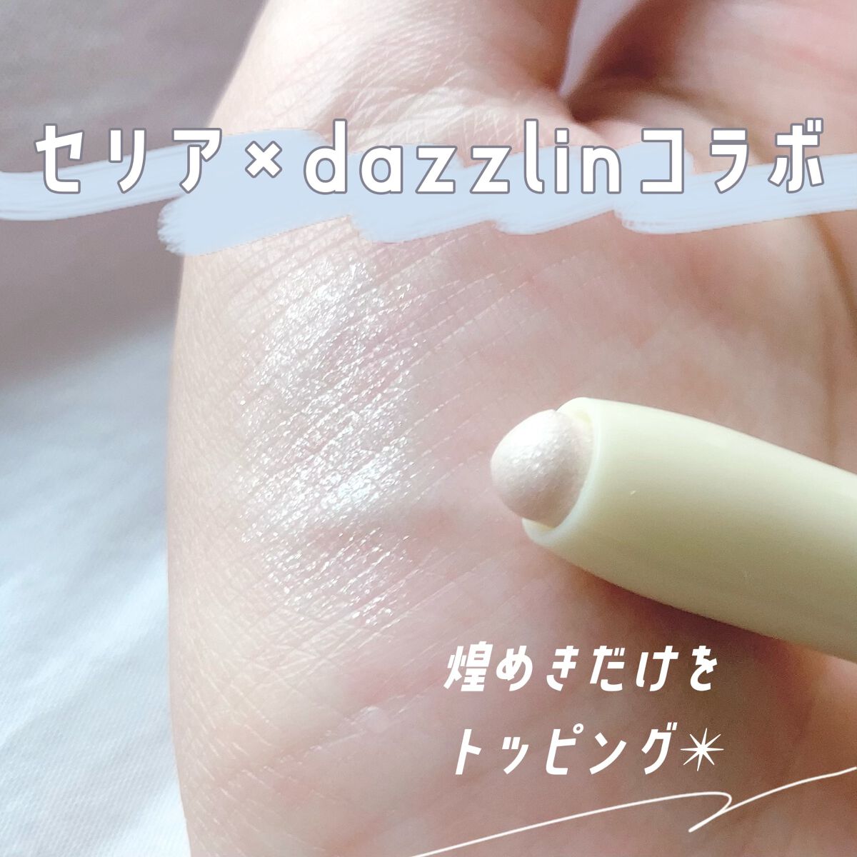 Dazzlin  アイルミナイザー/セリア/スティックアイシャドウを使ったクチコミ（1枚目）