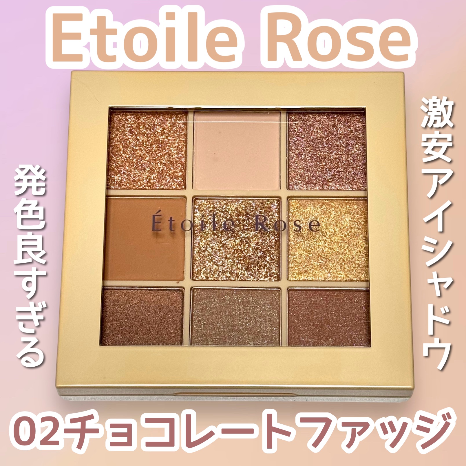Étoile Rose 9色アイシャドウのクチコミ「\ コスパ良すぎ / 高級感ラメアイシャドウ👀✨️

ラメ多めアイシャドウパレット🎨
あんまり.....」（1枚目）