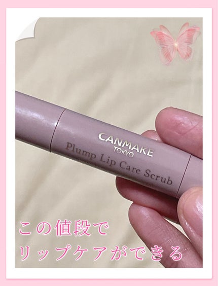 プランプリップケアスクラブ/キャンメイク/リップスクラブを使ったクチコミ(1枚目)
