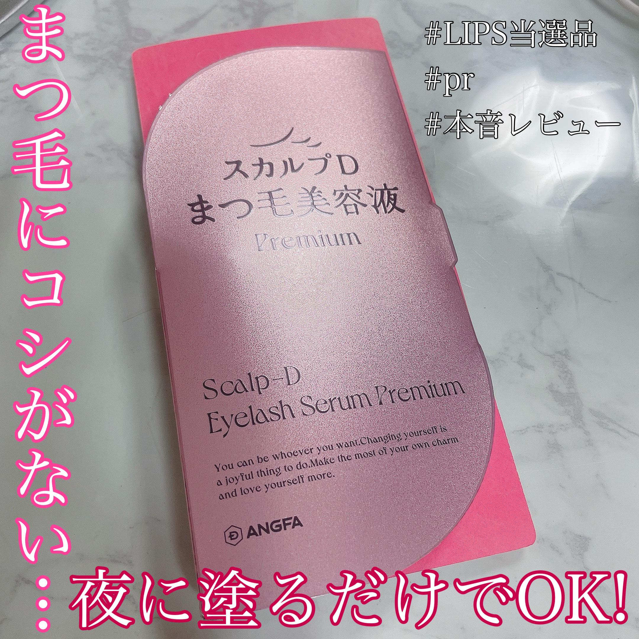 スカルプD アイラッシュセラム プレミアム/アンファー(スカルプD)/まつげ美容液を使ったクチコミ（1枚目）