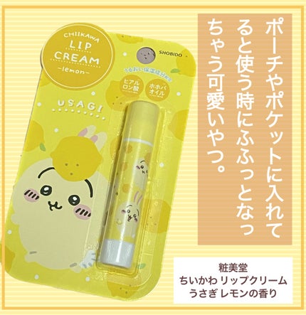 ちいかわ リップクリーム フルーツシリーズ/SHOBIDO/リップクリームを使ったクチコミ(1枚目)