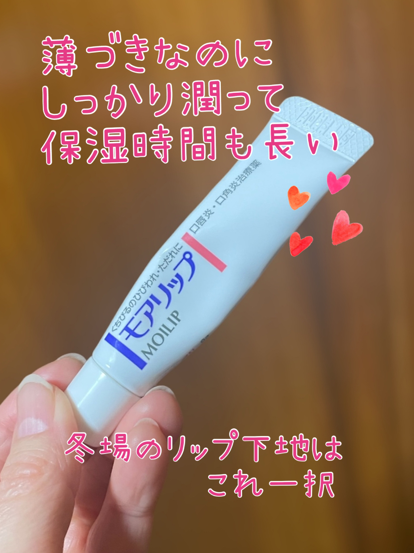 リップ下地としても優秀だし、日中や寝る前の唇の保湿に使っても、文句のつけどころがないくらいのお気に入りリップ。

無香料無着色、しかもベタベタしすぎず、薄づきなのに保湿力も高く、その持続時間も長いので、とても使いやすい！

リップとしては少