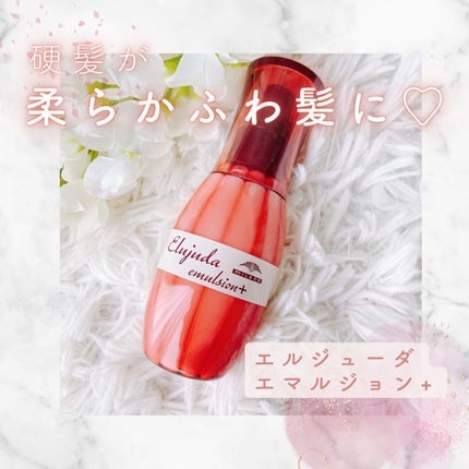 エルジューダ エマルジョン+/エルジューダ/ヘアミルクを使ったクチコミ(1枚目)