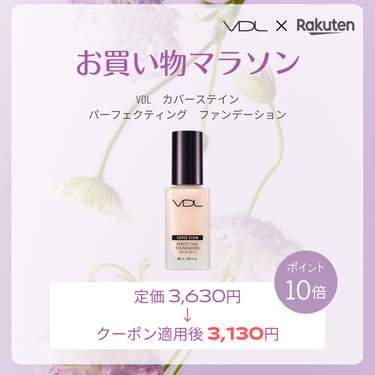 \\ 楽天 お買い物マラソン × VDL //
本日よりお買い物マラソンスタート！
今ならクーポン適用でVDLのベストセラー商品「VDL　カバーステイン パーフェクティング　ファンデーション」も500円