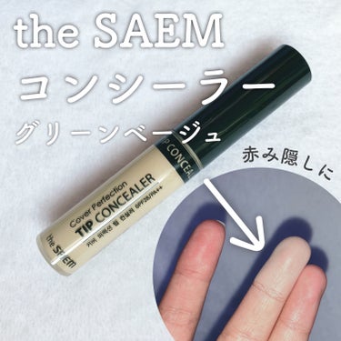 カバーパーフェクション チップコンシーラー グリーンベージュ/the SAEM/リキッドコンシーラーを使ったクチコミ（1枚目）