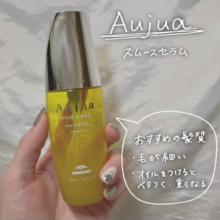 スムース セラム|オージュアの口コミ - #aujua #オージュア スムース セラム|オージュアの口コミ - #aujua #オージュア