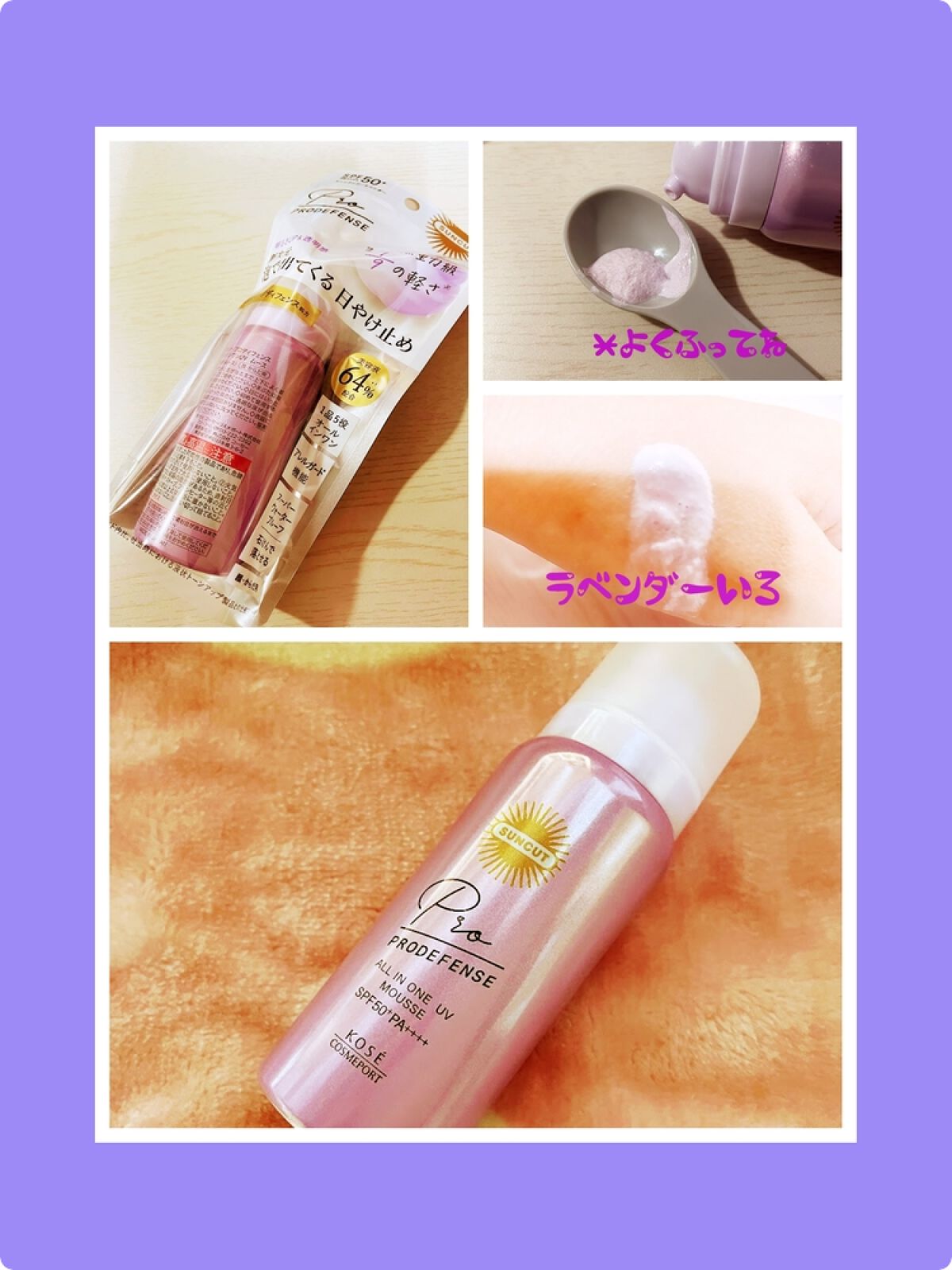 プロディフェンス オールインワンUV ムース/サンカット®/日焼け止めクリームを使ったクチコミ（1枚目）