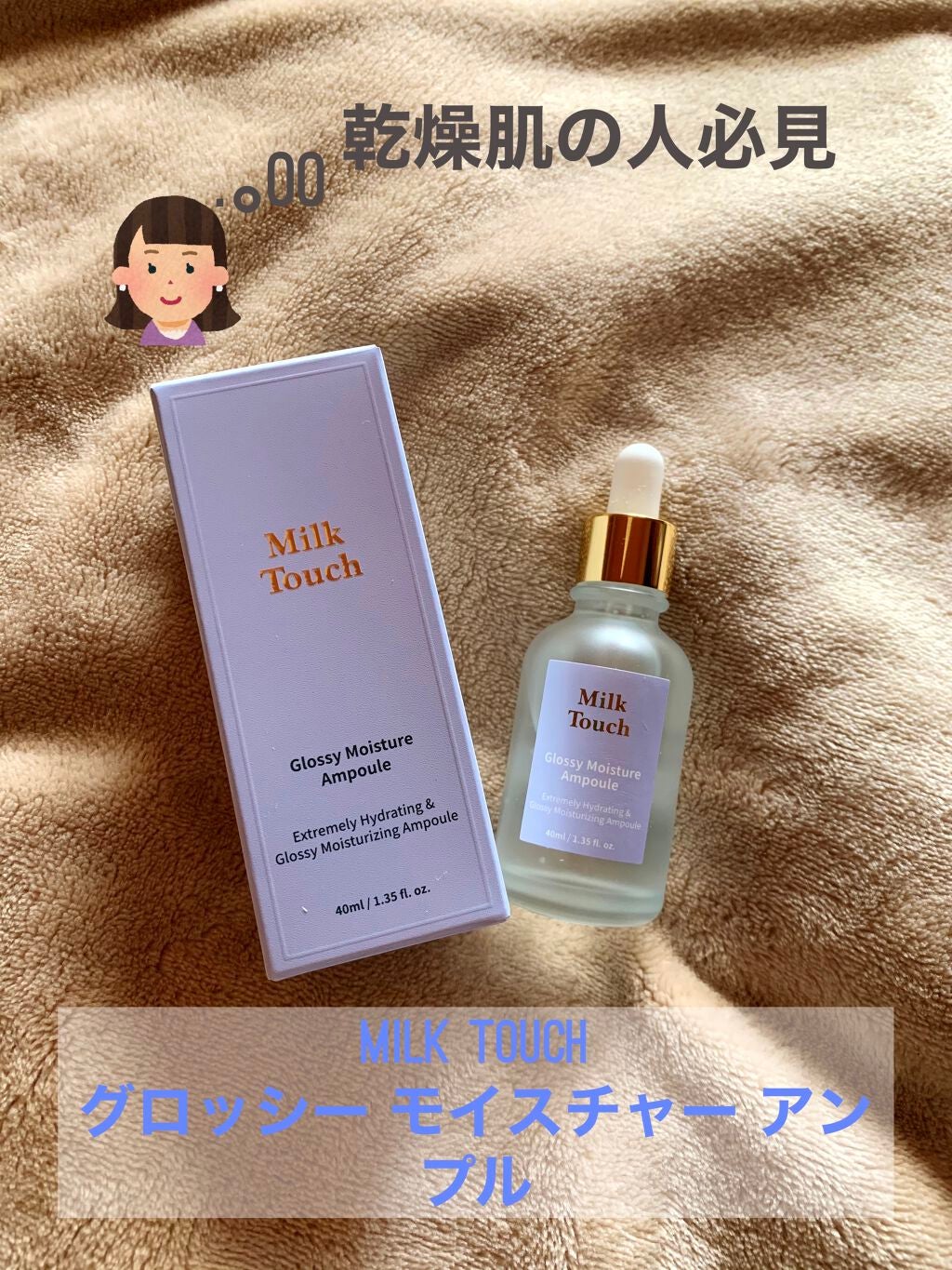 グロッシー モイスチャー アンプル/Milk Touch/美容液を使ったクチコミ(1枚目)