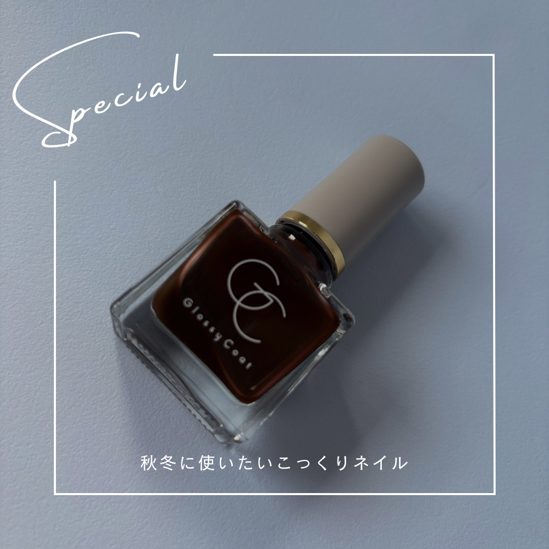 グロッシーコート カカオティー/スキューズミー/オールインワンネイルを使ったクチコミ（1枚目）