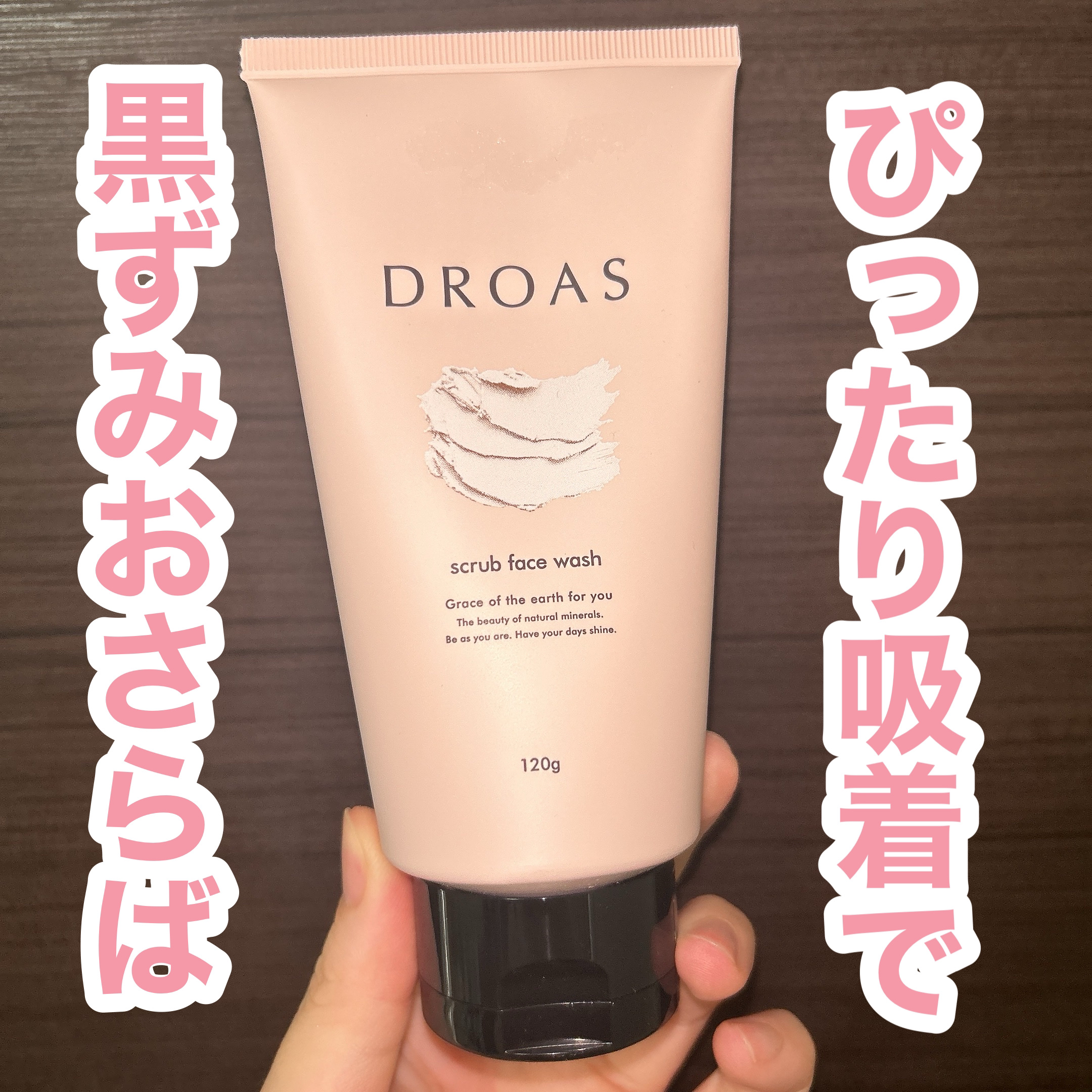 クレイマイルドスクラブウォッシュ/DROAS/スクラブ・ゴマージュを使ったクチコミ（1枚目）