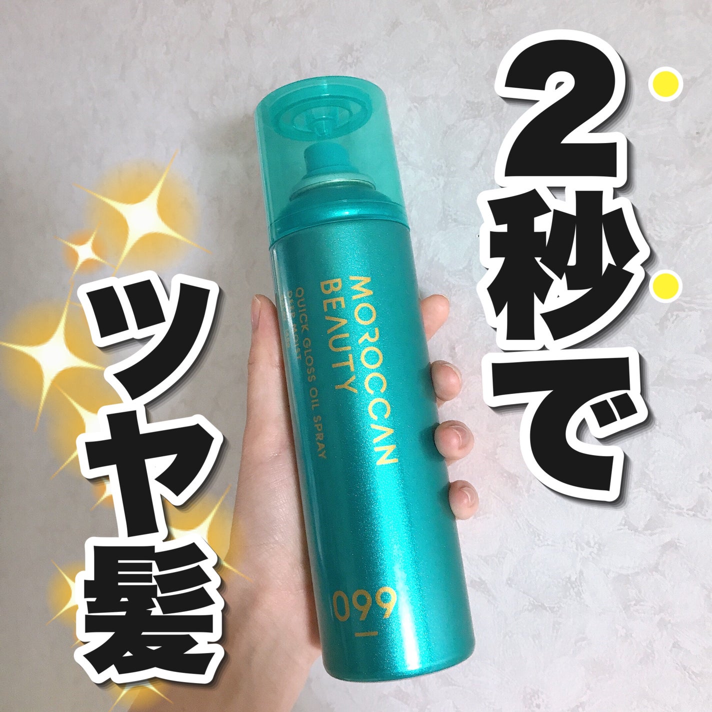 モロッカンビューティ ディープモイスト クイックグロス オイルスプレー/モロッカンビューティ/ヘアスプレーを使ったクチコミ(1枚目)