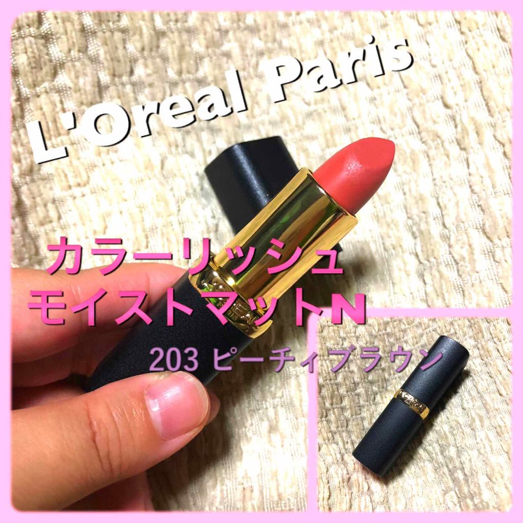 カラーリッシュモイストマットN 203 ピーチィブラウン/ロレアル パリ/口紅を使ったクチコミ（1枚目）