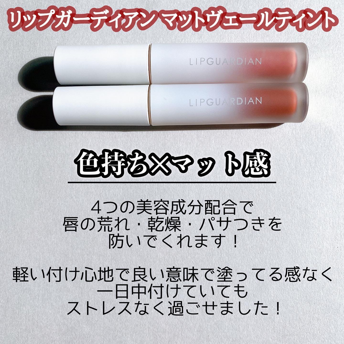 マットヴェールティント L01 チュチュアプリコット/LIPGUARDIAN/リップティントを使ったクチコミ（2枚目）