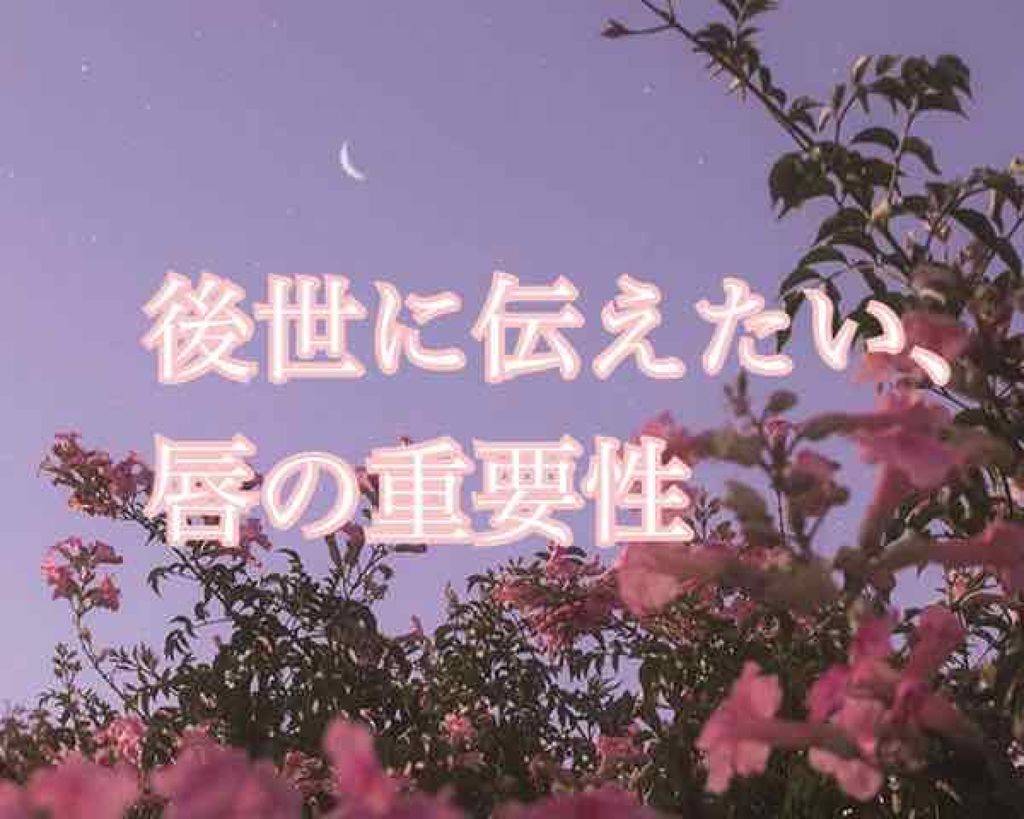 â€ïž âðŠð« â€ïž on LIPS ãç§çã«éèŠèŠããŠããããåãã«ã€ããŠã®åç²§æ¹æ³ãã玹ä»ããŸãã..ãïŒ1æç®ïŒ