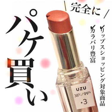  38°C / 99°F Lipstick <TOKYO> +3 CORAL-PINK/UZU BY FLOWFUSHI/口紅を使ったクチコミ（1枚目）