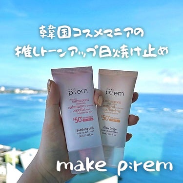 グローベージュトーンアップ日焼け止め/make prem/日焼け止め・UVケアを使ったクチコミ（1枚目）