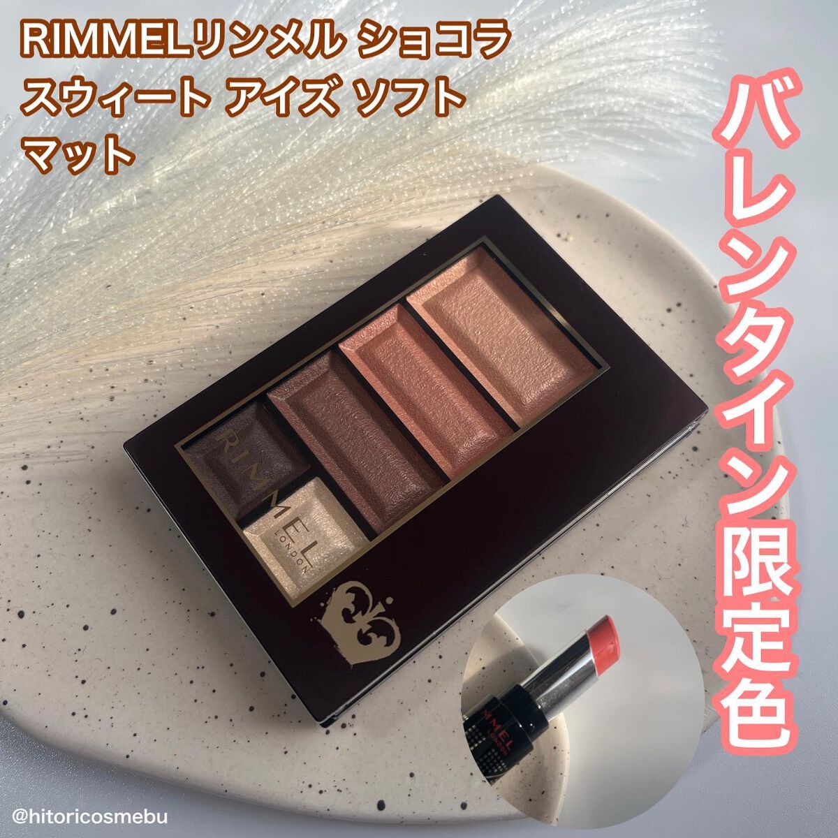 ショコラスウィート アイズ ソフトマット/リンメル ロンドン/アイシャドウパレットを使ったクチコミ（1枚目）