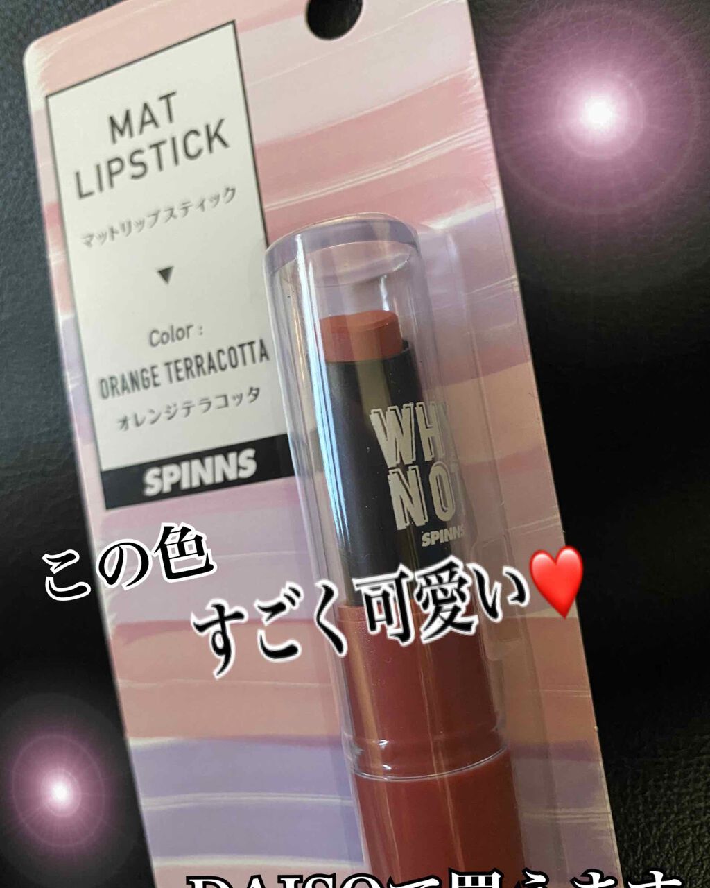 WHY NOT SPINNS マットリップスティック/DAISO/口紅を使ったクチコミ(1枚目)