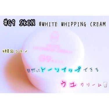 WHITE WHIPPING CREAM(ウユクリーム)/G9SKIN/化粧下地を使ったクチコミ（1枚目）