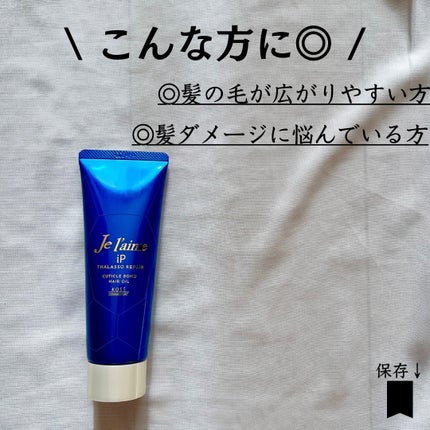 ジュレーム iP タラソリペア キューティクルボンド ヘアオイル/Je l'aime/ヘアオイルを使ったクチコミ(9枚目)