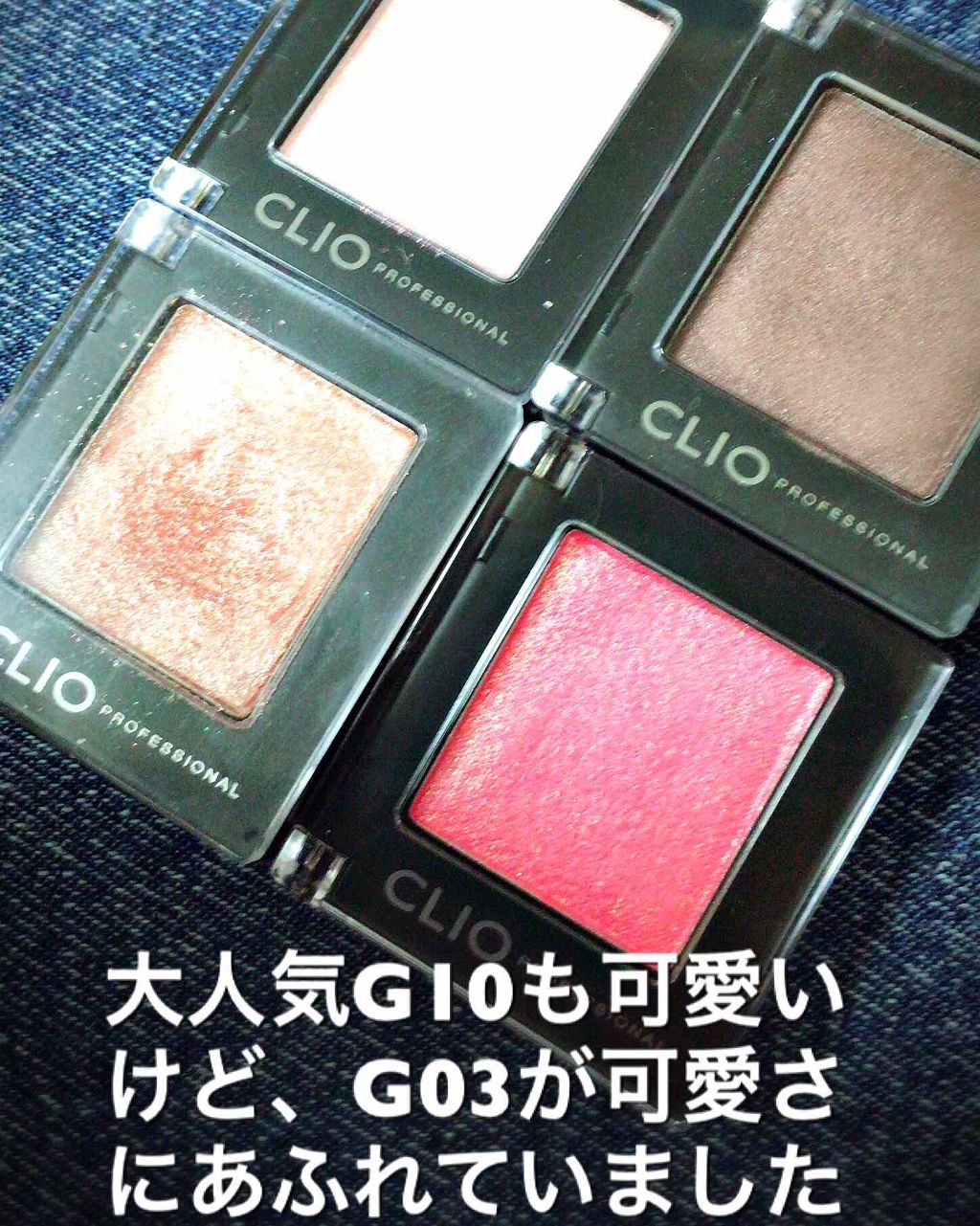 プロ シングル シャドウ/CLIO/単色アイシャドウを使ったクチコミ（1枚目）