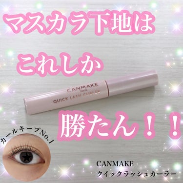 ✽.｡.:*・ﾟマスカラ下地はこれしか勝たん！✽.｡.:*・

観覧ありがとうございます！

CANMAKE クイックラッシュカーラー　透明タイプです。

エレガンス、エテュセ、クイックラッ