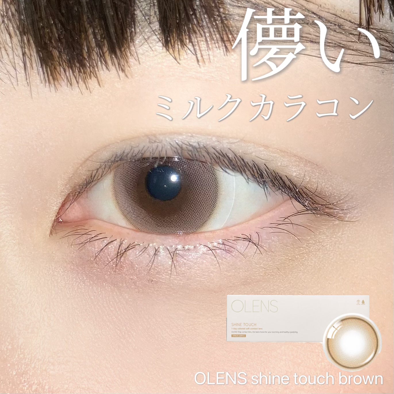 ShineTouch 1day/OLENS/ワンデー(1DAY)カラコンを使ったクチコミ(1枚目)