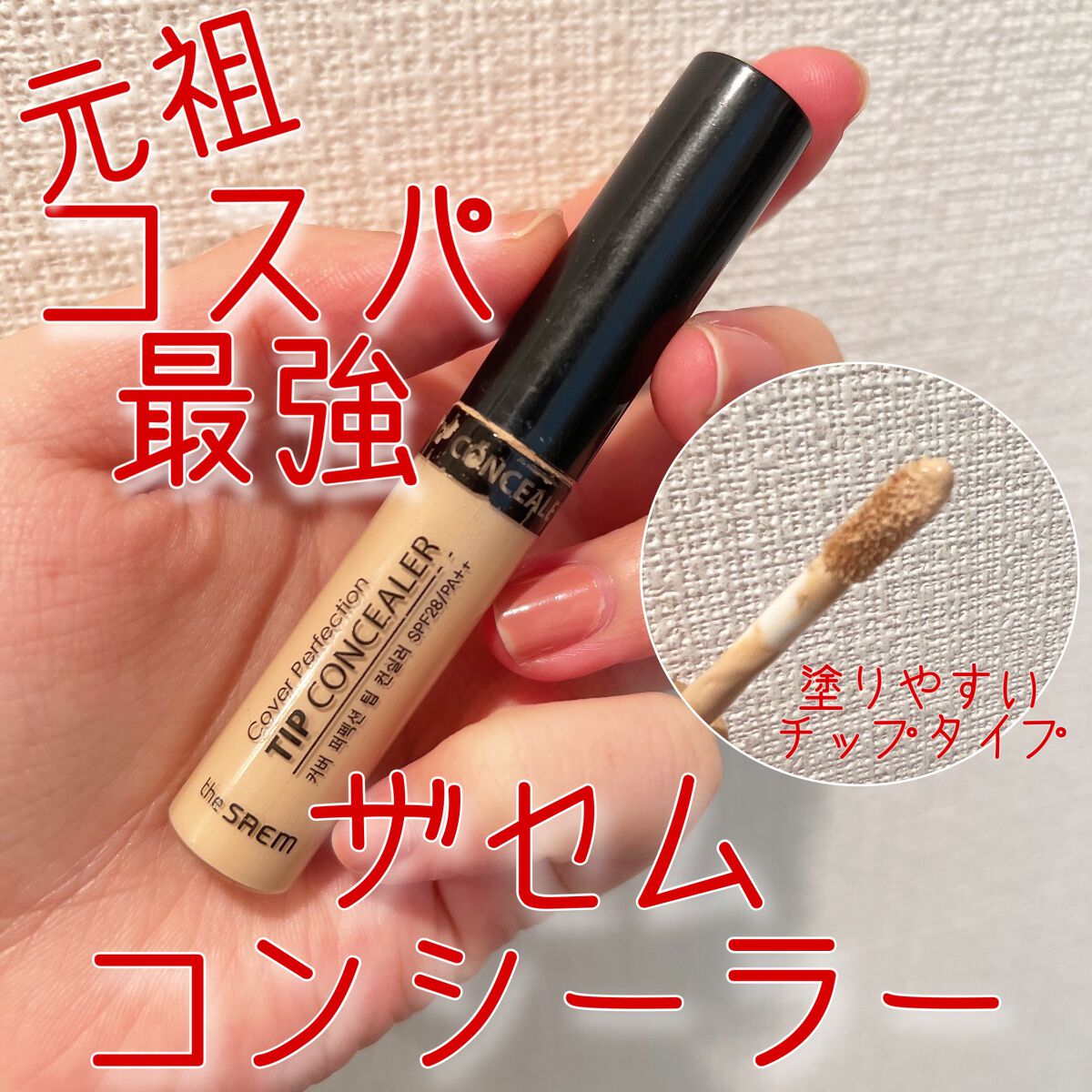 カバーパーフェクション チップコンシーラー/the SAEM/リキッドコンシーラーを使ったクチコミ(1枚目)