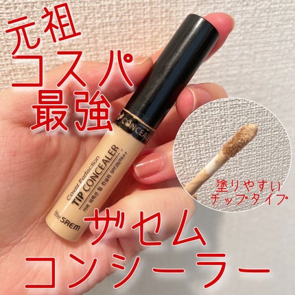 カバーパーフェクション チップコンシーラー/the SAEM/リキッドコンシーラーを使ったクチコミ(1枚目)