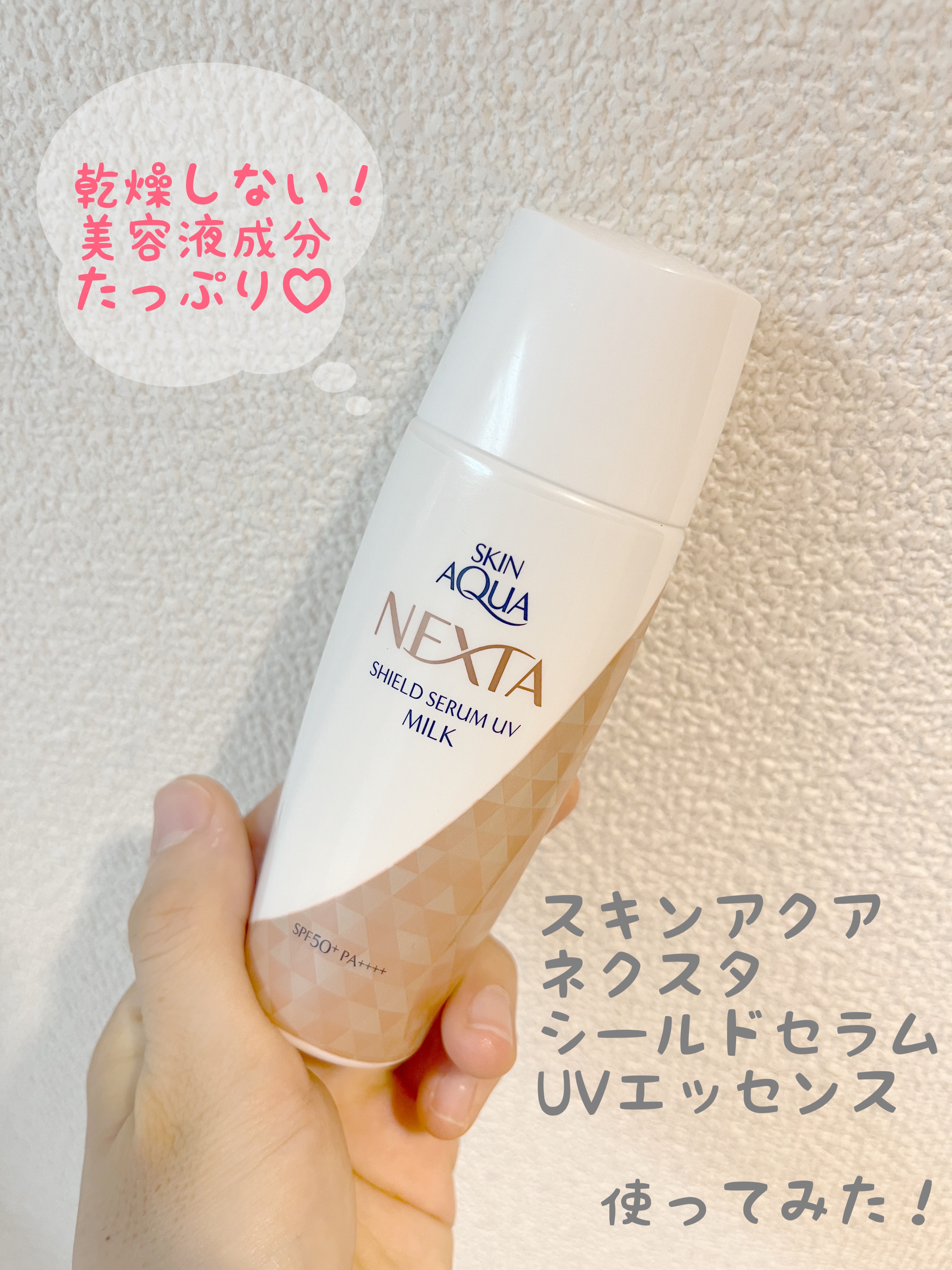 ネクスタ® シールドセラムUVエッセンス/スキンアクア/日焼け止めローションを使ったクチコミ（1枚目）