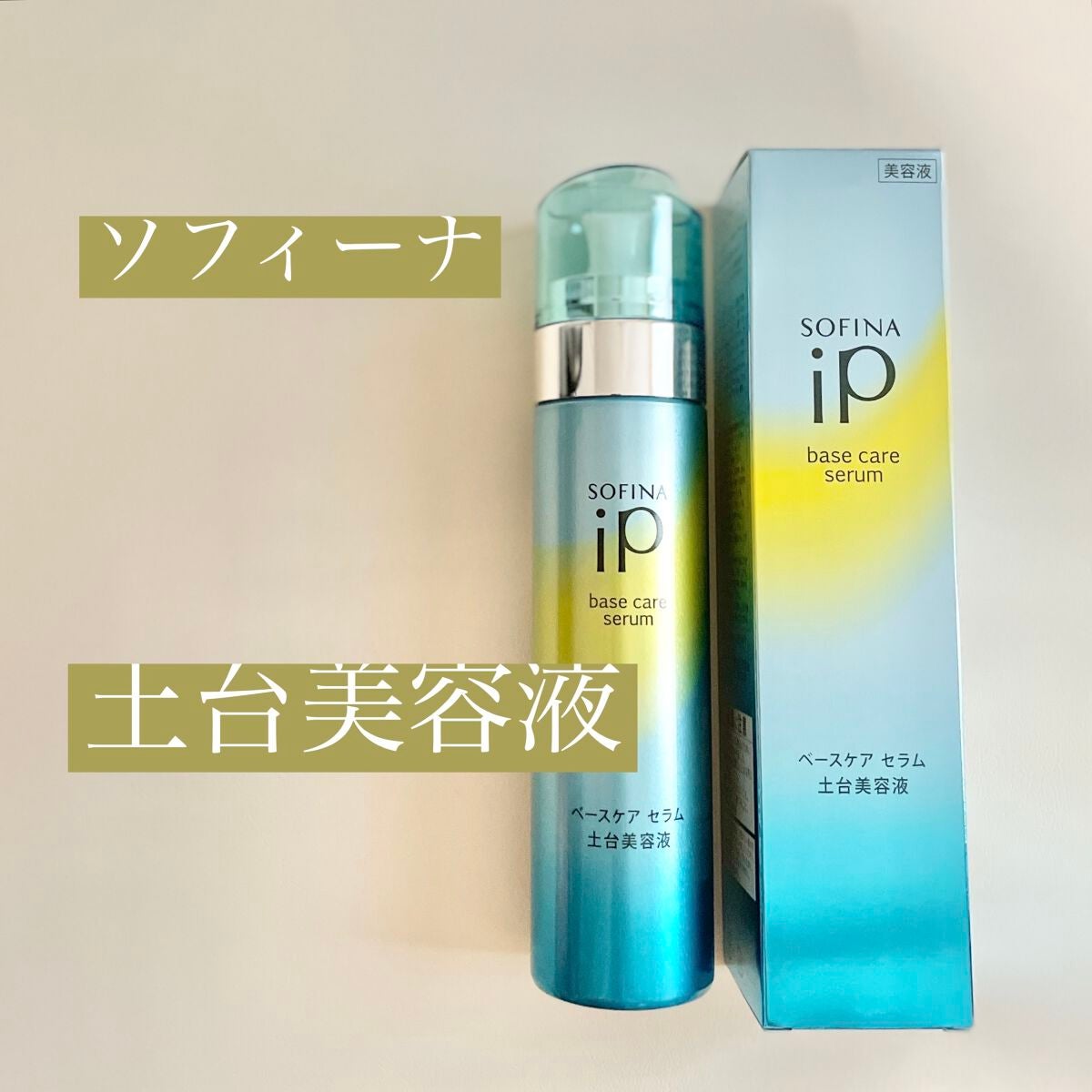 ベースケア セラム<土台美容液>/SOFINA iP/美容液を使ったクチコミ(1枚目)