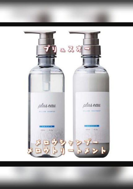 メロウシャンプー/メロウトリートメント/plus eau/市販シャンプーを使ったクチコミ(1枚目)