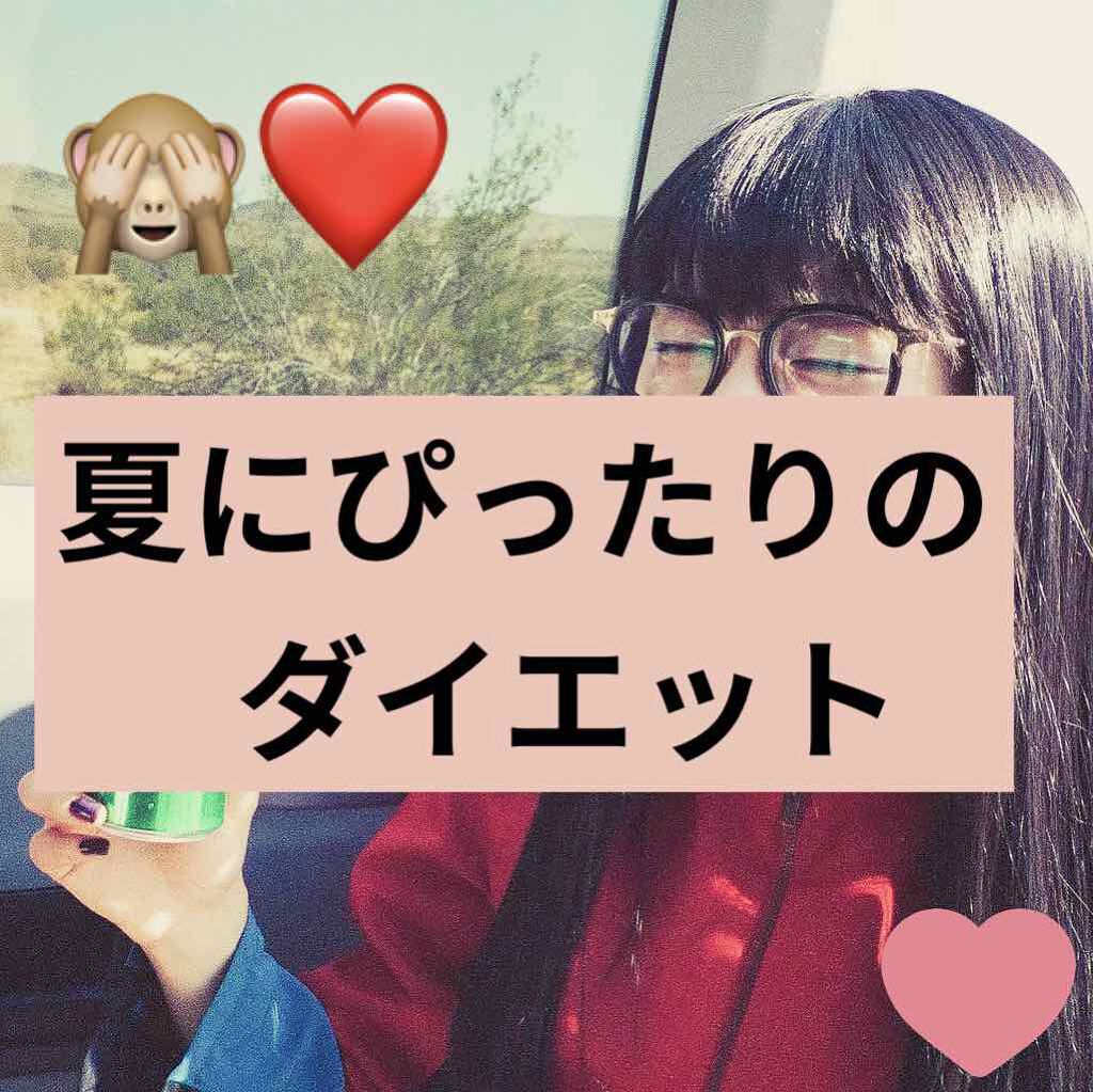miki on LIPS 「初投稿❤️夏にぴったりなダイエットを見つけたのでお伝えします😏..」(1枚目)