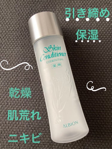 アルビオン 薬用スキンコンディショナー エッセンシャル/ALBION/化粧水を使ったクチコミ（1枚目）