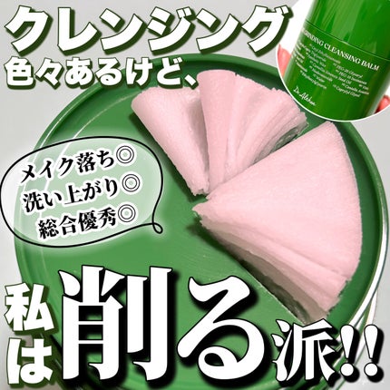 ピュアグラインディングクレンジングバーム/Dr.Althea/クレンジングバームを使ったクチコミ(1枚目)