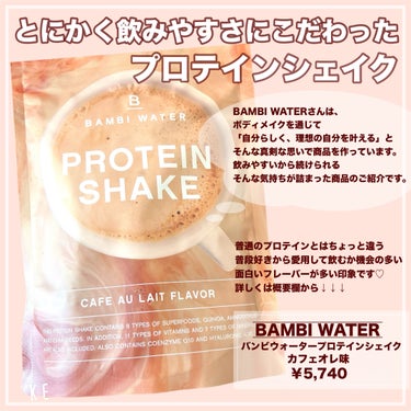 プロテインシェイク　カフェオレ/BAMBI WATER/ドリンクを使ったクチコミ（2枚目）