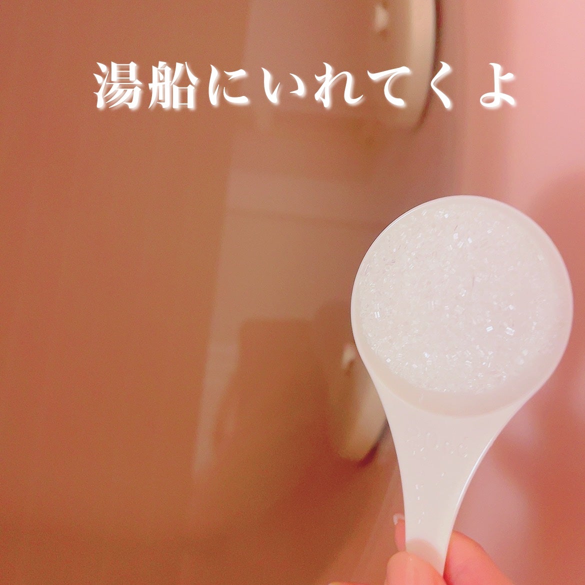 Epsom Salt (エプソムソルト) 国産(岡山県産)/EARTH CONSCIOUS (アースコンシャス)/無機塩系入浴剤を使ったクチコミ(3枚目)