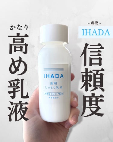 薬用エマルジョン/IHADA/乳液を使ったクチコミ（1枚目）