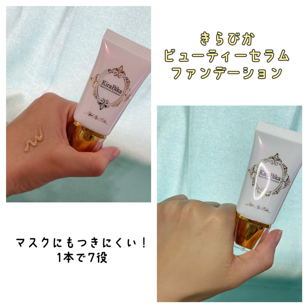 きらびか ビューティーセラムファンデーション/KiraBika/リキッドファンデーションを使ったクチコミ(1枚目)