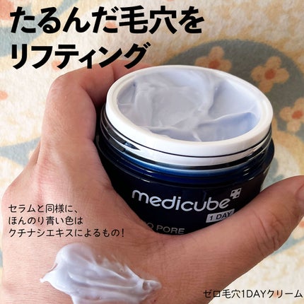 ゼロ毛穴1DAYクリーム/MEDICUBE/フェイスクリームを使ったクチコミ(3枚目)