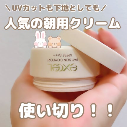 デイスキンコンフォート/excel/フェイスクリームを使ったクチコミ(1枚目)