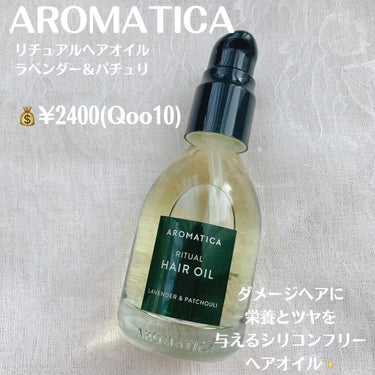 リチュアルヘアオイルラベンダー＆パチョリ/AROMATICA/ヘアオイルを使ったクチコミ（2枚目）