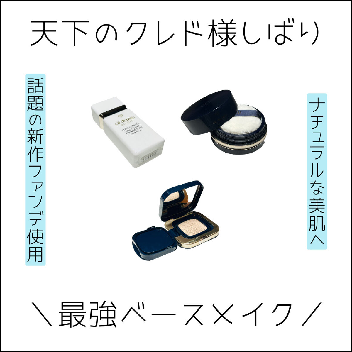 プードルトランスパラントn/クレ・ド・ポー ボーテ/ルースパウダーを使ったクチコミ（1枚目）