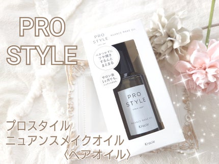 ニュアンスメイクオイル/プロスタイル/ヘアオイルを使ったクチコミ(1枚目)