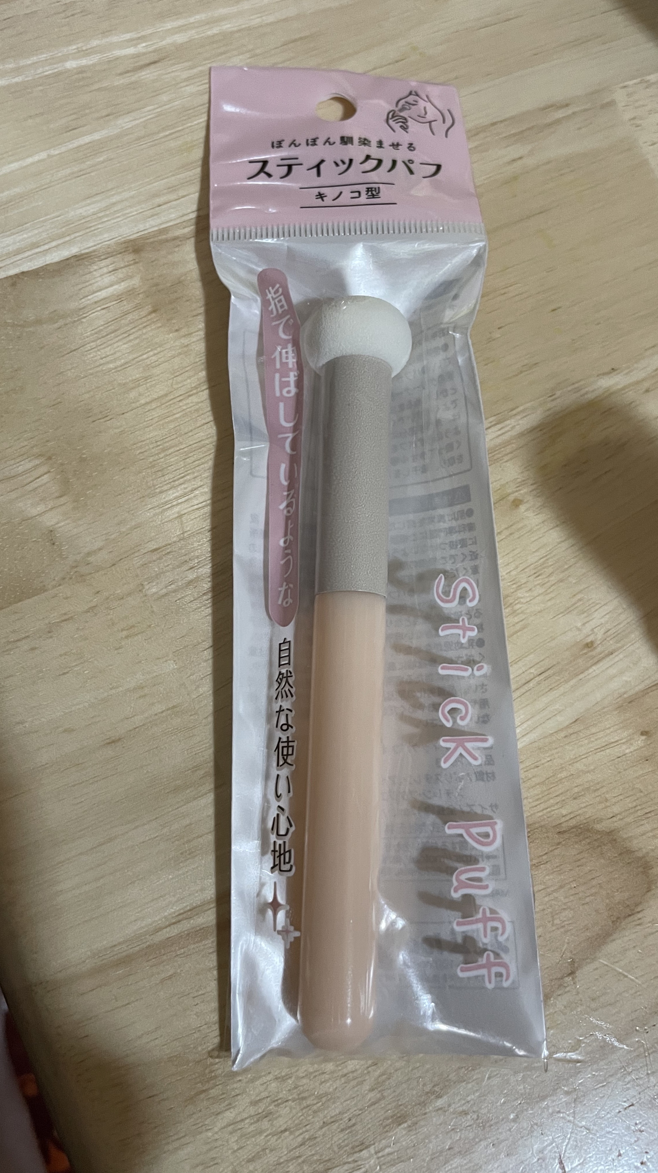 スティックパフ キノコ型/セリア/メイクブラシを使ったクチコミ（1枚目）