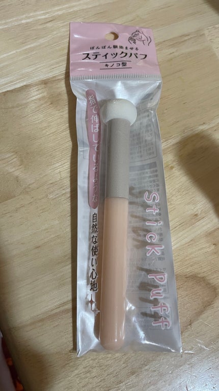 スティックパフ キノコ型/セリア/メイクブラシを使ったクチコミ(1枚目)