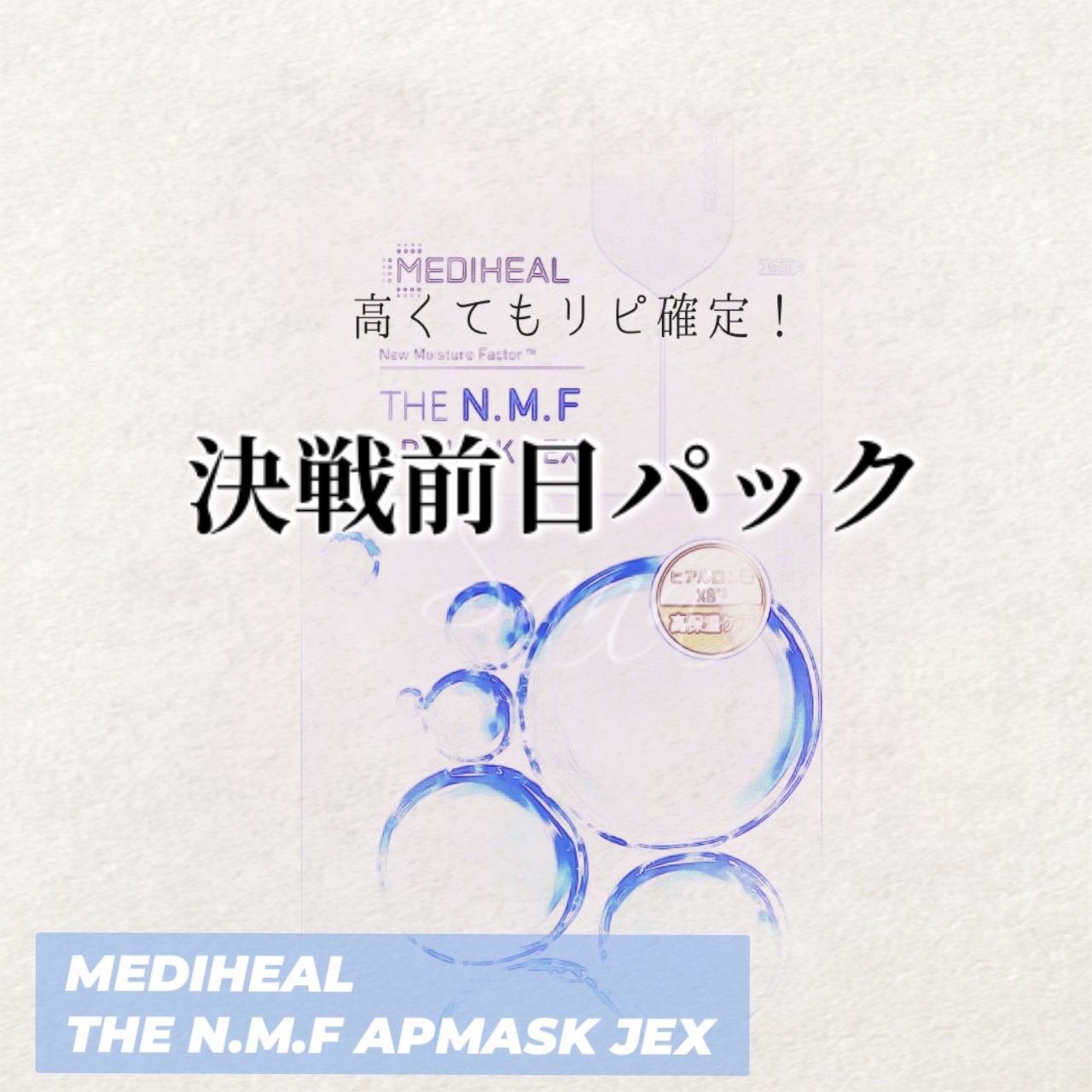 THE N.M.F APマスクJEX/MEDIHEAL/シートマスク・パックを使ったクチコミ（1枚目）